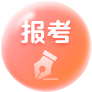 报考