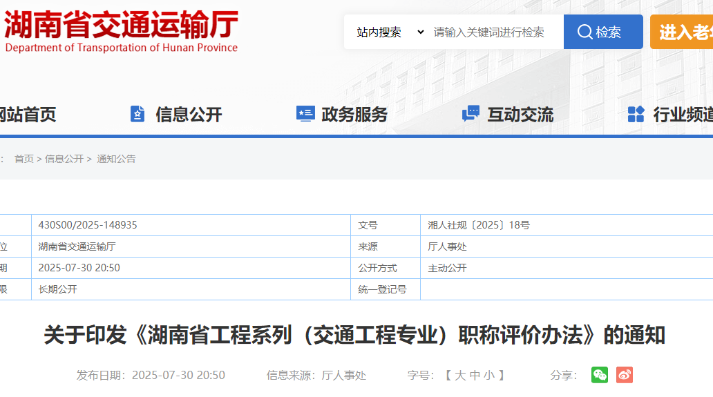 关于印发《湖南省工程系列（交通工程专业）职称评价办法》的通知
