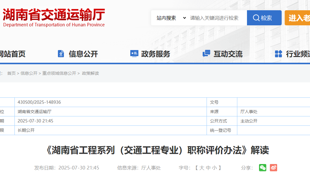 《湖南省工程系列（交通工程专业）职称评价办法》解读