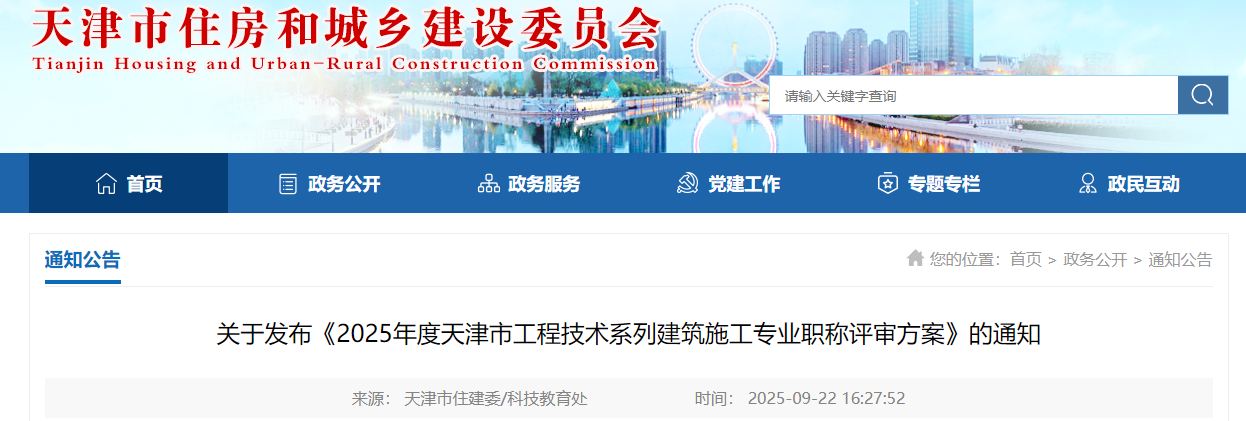 《2025年度天津市工程技术系列建筑施工专业职称评审方案》发布通知