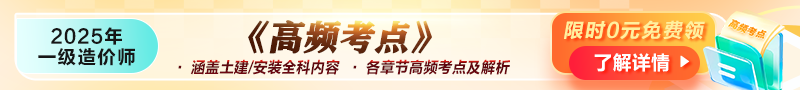 2025年一级造价师《高频考点》资料免费领取！