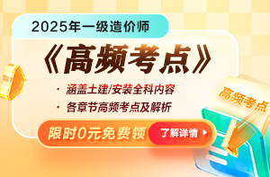 2025年一造《高频考点》资料免费领！