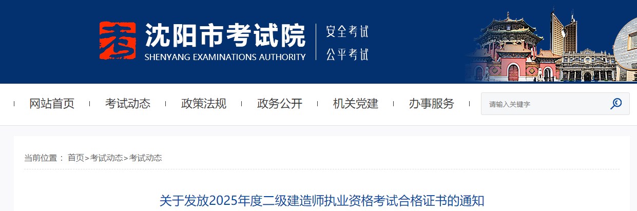 沈阳市关于发放2025年度二级建造师执业资格考试合格证书的通知
