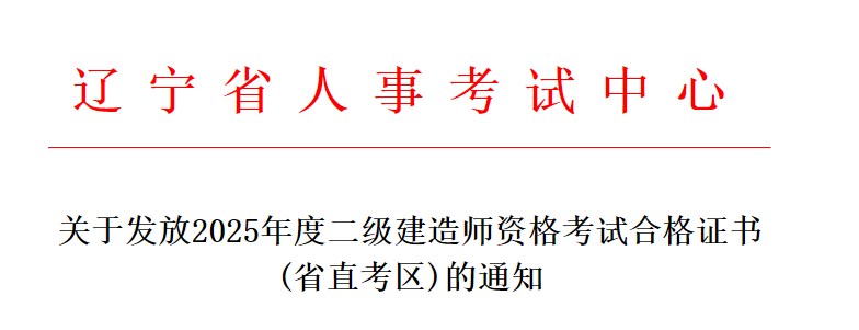 辽宁省关于发放2025年度二级建造师资格考试合格证书(省直考区)的通知