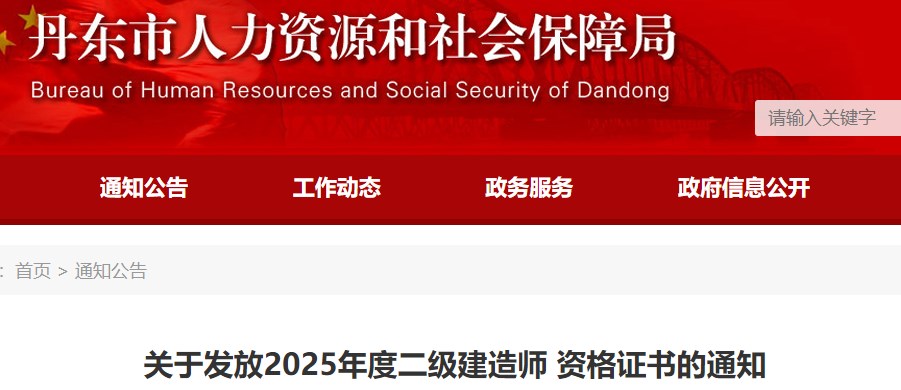 丹东市关于发放2025年度二级建造师资格证书的通知