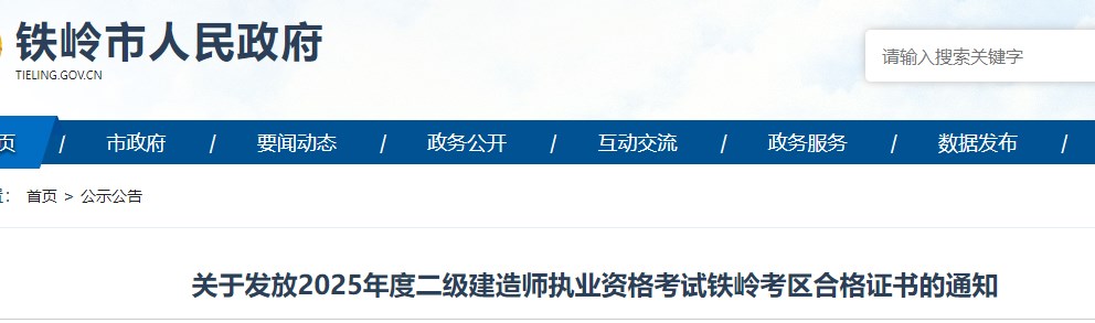 关于发放2025年度二级建造师执业资格考试铁岭考区合格证书的通知
