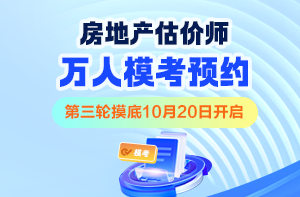 2025房地产估价师第三次摸考即将开始！赶快预约！
