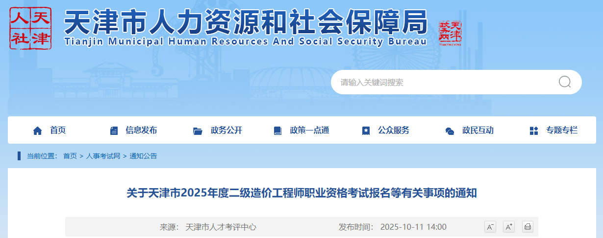 天津市2025年度二级造价工程师职业资格考试报名等有关事项的通知