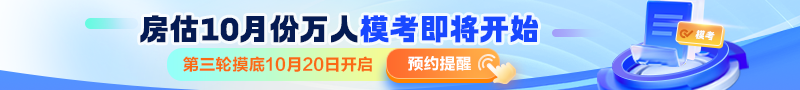 房估10月份万人模考预约