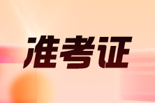 2025中级安全工程师准考证打印入口&打印流程