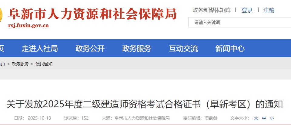 辽宁阜新关于发放2025年度二级建造师资格考试合格证书的通知