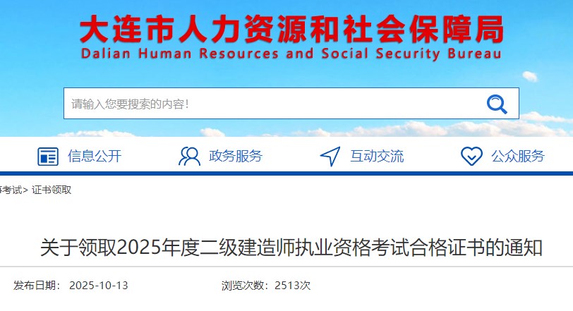 大连关于领取2025年度二级建造师执业资格考试合格证书的通知