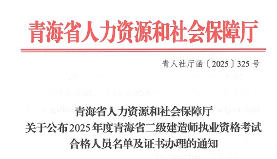 关于公布2025年度青海省二级建造师执业资格考试合格人员名单及证书办理的通知