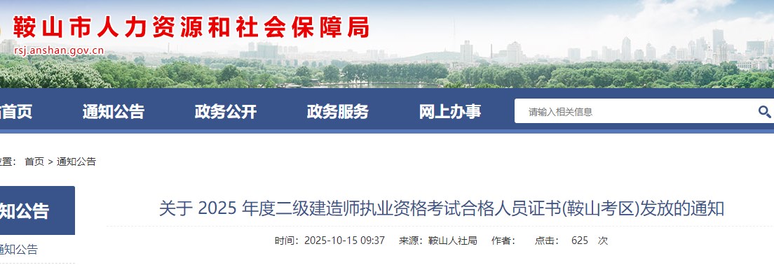 2025年度二级建造师执业资格考试合格人员证书(鞍山考区)发放的通知