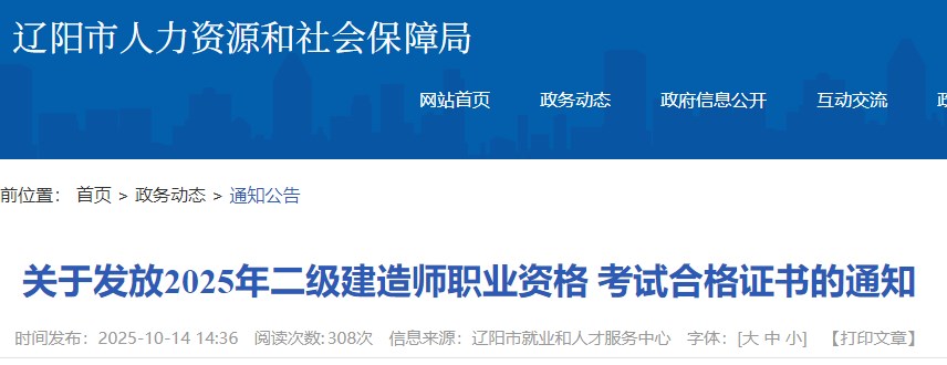 辽阳市关于发放2025年二级建造师职业资格考试合格证书的通知