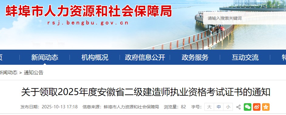 蚌埠市关于领取2025年度安徽省二级建造师执业资格考试证书的通知