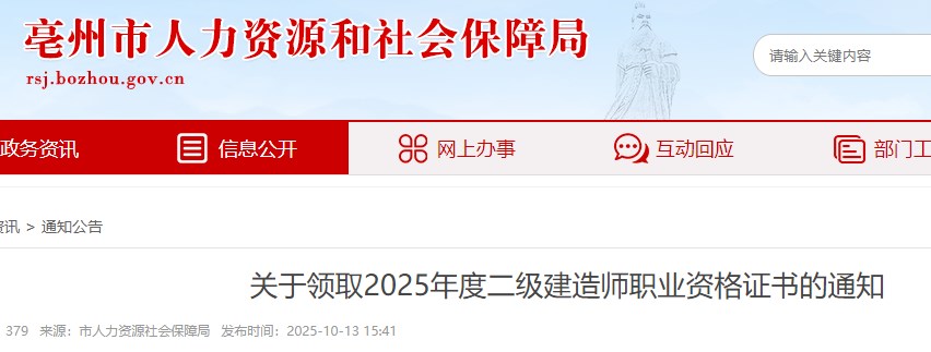 亳州市关于领取2025年度二级建造师职业资格证书的通知