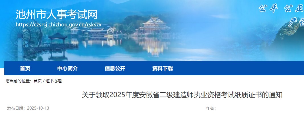 池州市关于领取2025年度安徽省二级建造师执业资格考试纸质证书的通知