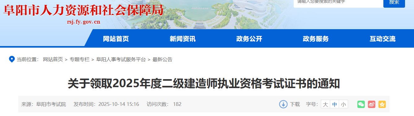 阜阳市发布关于领取2025年度二级建造师执业资格考试证书的通知