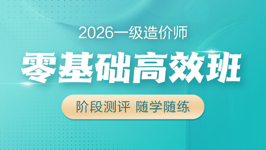 一级造价师零基础高效班