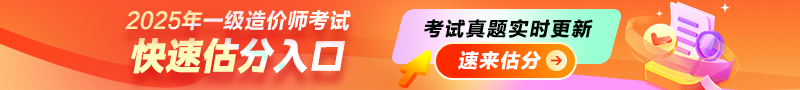 2025年一级造价师考后估分入口,一起对答案
