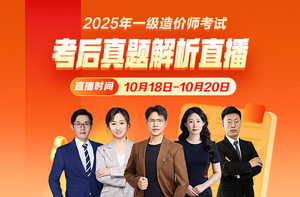 2025年一级造价师考后真题及解析直播