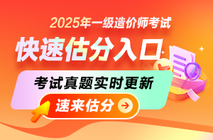 2025年一级造价师考后估分入口