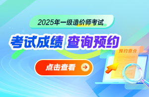 2025年一级造价师考后查分预约提醒