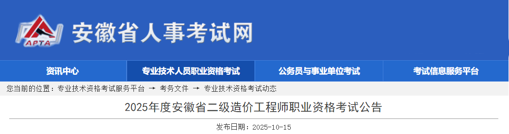 安徽省2025年度二级造价工程师职业资格考试公告