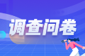 2025年中级安全工程师考后调查问卷 大家快来吐露心声吧！