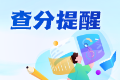 2025年中级安全工程师考试成绩何时公布？预约查分提醒>