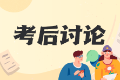 【讨论】2025年中级安全工程师考后讨论！快来一吐为快吧~