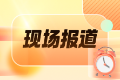 【直击考场】2025安全工程师正式开考 现场报道&热点聚焦一览！