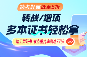 跨考好课低至5折！