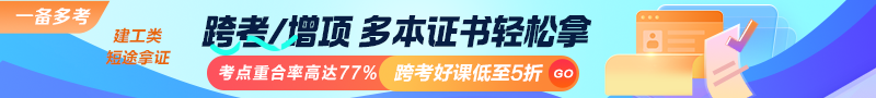 建工类考点重合率高达77%！跨考好课低至5折！