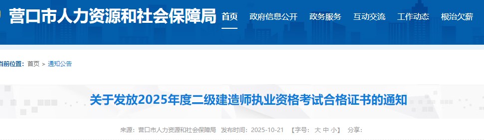 营口市关于发放2025年度二级建造师执业资格考试合格证书的通知
