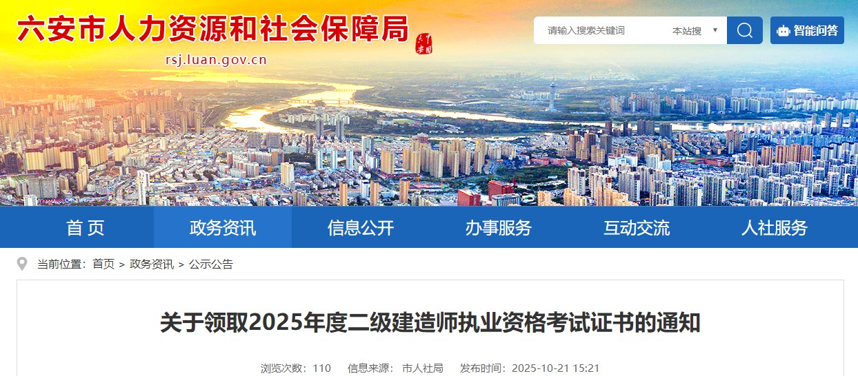 六安市关于领取2025年度二级建造师执业资格考试证书的通知