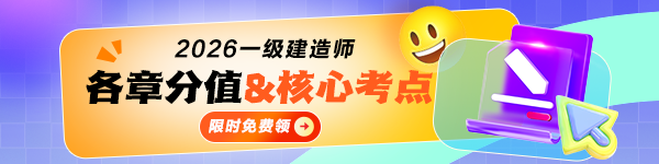 一建各章分值&核心考点免费领