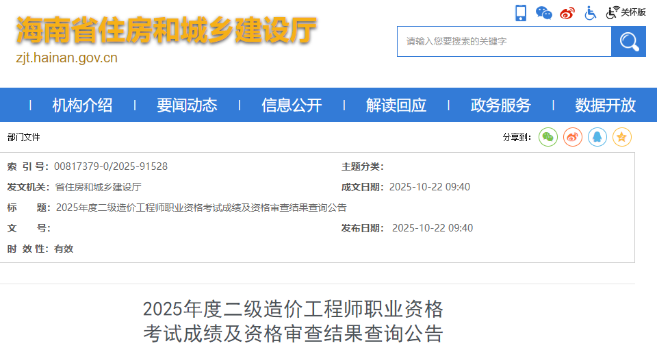 海南省2025年度二级造价工程师职业资格考试成绩及资格审查结果查询公告