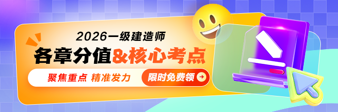 一建各章分值&核心考点