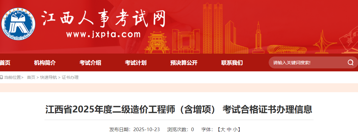 江西省2025年度二级造价工程师（含增项） 考试合格证书办理信息