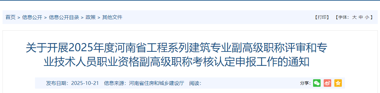 2025年度河南省工程系列建筑专业副高级职称评审和专业技术人员职业资格副高级职称考核认定申报工作的通知