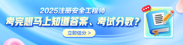 中级注册安全工程师考后估分