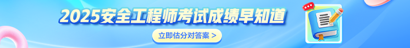 安全考后估分