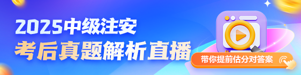 安全工程师考后真题解析直播