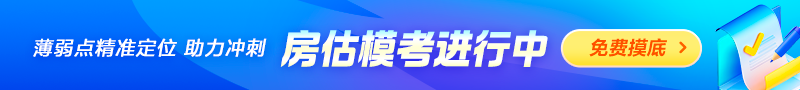 房估模考