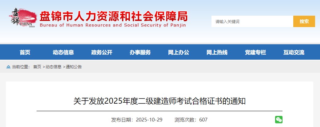 盘锦市关于发放2025年度二级建造师考试合格证书的通知