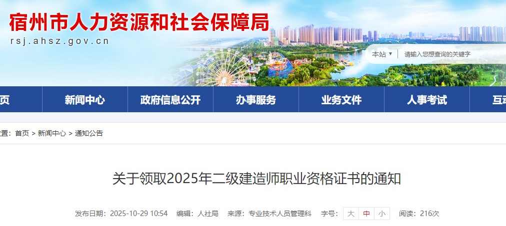 宿州市关于领取2025年二级建造师职业资格证书的通知