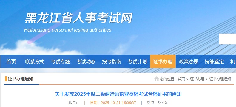 黑龙江关于发放2025年度二级建造师执业资格考试合格证书的通知