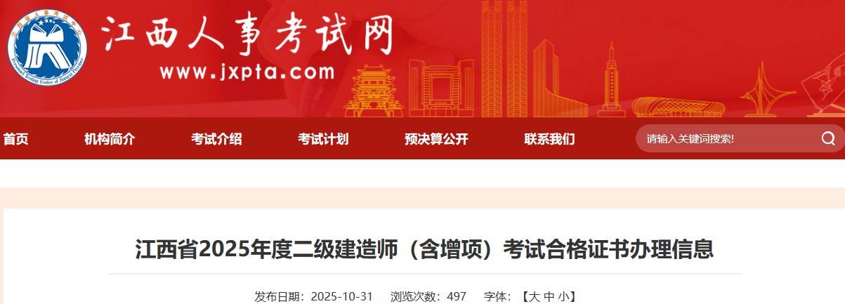 江西省2025年度二级建造师（含增项）考试合格证书办理信息